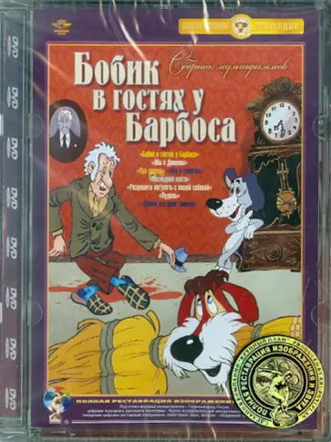 Шорина, Караваев - Бобик в гостях у Барбоса. Сборник мультфильмов. Ремастированный (DVD) обложка книги