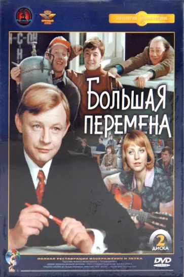 Алексей Коренев - Большая перемена. Ремастированный (2DVD) обложка книги