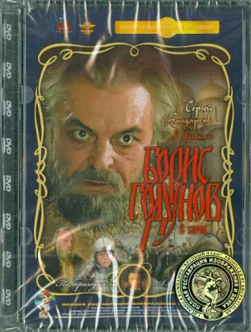Сергей Бондарчук - Борис Годунов. Ремастированный (DVD) обложка книги