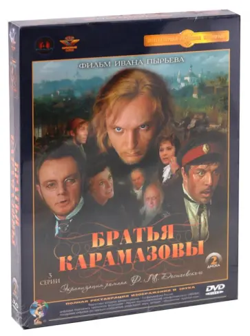 Иван Пырьев - Братья Карамазовы. 1-3 серии. Ремастированный (2DVD) обложка книги