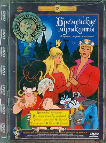 Ливанов, Ковалевская - Бременские музыканты. Ремастированный (DVD) обложка книги