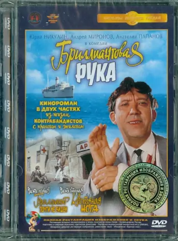 Леонид Гайдай - Бриллиантовая рука. Ремастированный (DVD) обложка книги