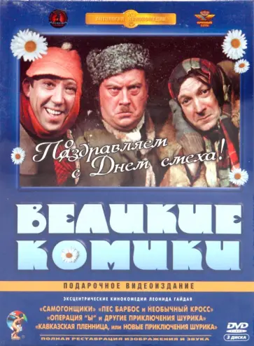 Леонид Гайдай - Великие комики. Ремастированный (3DVD) обложка книги