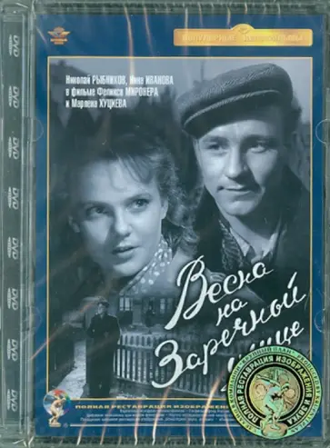 Миронер, Хуциев - Весна на Заречной улице. Ремастированный (DVD) обложка книги