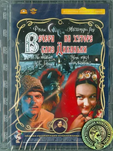 Александр Роу - Вечера на хуторе близ Диканьки. Ремастированный (DVD) Александр Роу - Вечера на хуторе близ Диканьки. Ремастированный (DVD) обложка книги