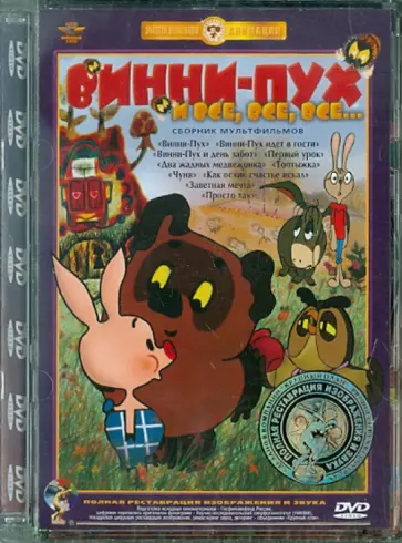 Хитрук, Каменецкий - Винни-пух. Ремастированный (DVD) обложка книги