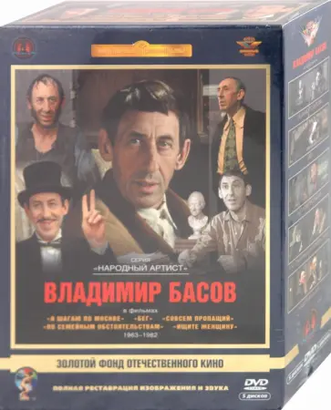 Данелия, Алов - Владимир Басов. Ремастированный (5DVD) Данелия, Алов - Владимир Басов. Ремастированный (5DVD) обложка книги