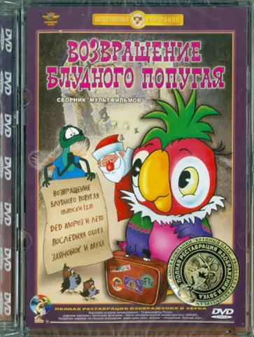 Караваев, Давыдов - Возвращение блудного попугая. Ремастированный (DVD) обложка книги