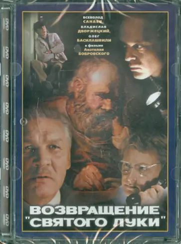 Анатолий Бобровский - Возвращение святого Луки. Ремастированный (DVD) обложка книги