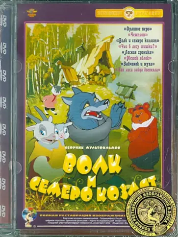 Бабиченко, Солин - Волк и семеро козлят. Ремастированный (DVD) Бабиченко, Солин - Волк и семеро козлят. Ремастированный (DVD) обложка книги
