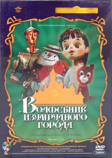Аристов, Трофимов - Волшебник изумрудного города. Ремастированный (DVD) Аристов, Трофимов - Волшебник изумрудного города. Ремастированный (DVD) обложка книги