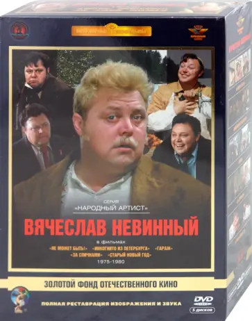 Гайдай, Рязанов - Вячеслав Невинный 1975-1980 гг. Ремастированный (5DVD) Гайдай, Рязанов - Вячеслав Невинный 1975-1980 гг. Ремастированный (5DVD) обложка книги