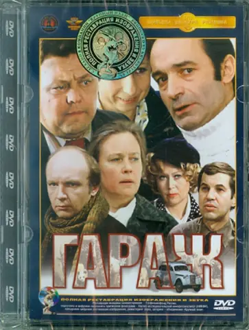 Эльдар Рязанов - Гараж. Ремастированный (DVD) Эльдар Рязанов - Гараж. Ремастированный (DVD) обложка книги