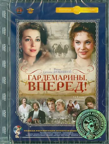 Светлана Дружинина - Гардемарины, вперед! 3-4 серии. Ремастированный (DVD) Светлана Дружинина - Гардемарины, вперед! 3-4 серии. Ремастированный (DVD) обложка книги