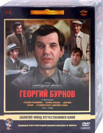 Рязанов, Шукшин - Георгий Бурков 1971-1980 гг. Ремастированный (DVD) обложка книги