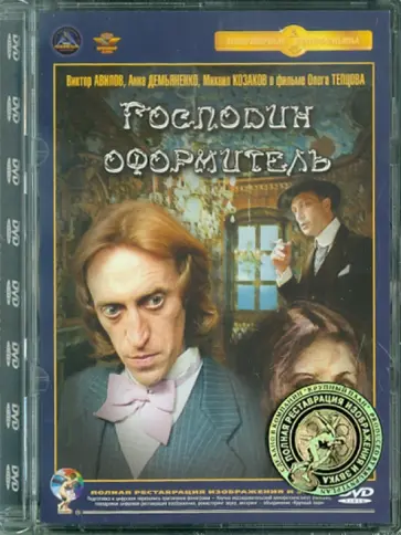 Олег Тепцов - Господин оформитель. Ремастированный (DVD) обложка книги
