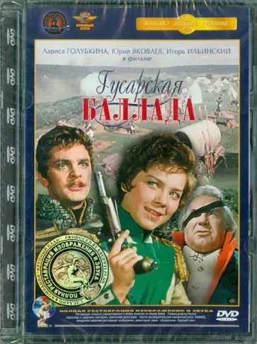 Эльдар Рязанов - Гусарская баллада. Ремастированный (DVD) Эльдар Рязанов - Гусарская баллада. Ремастированный (DVD) обложка книги