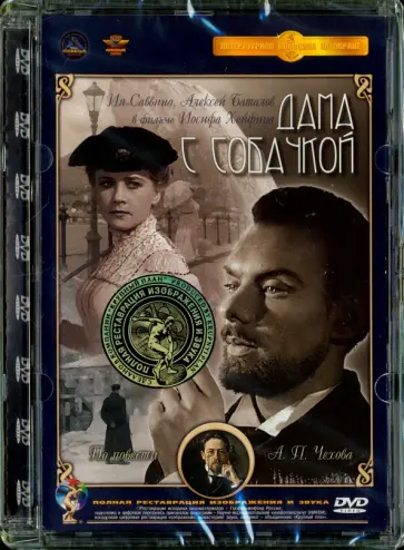 Иосиф Хейфиц - Дама с собачкой. Ремастированный (DVD) обложка книги