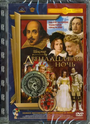 Ян Фрид - Двенадцатая ночь. Ремастированный (DVD) обложка книги