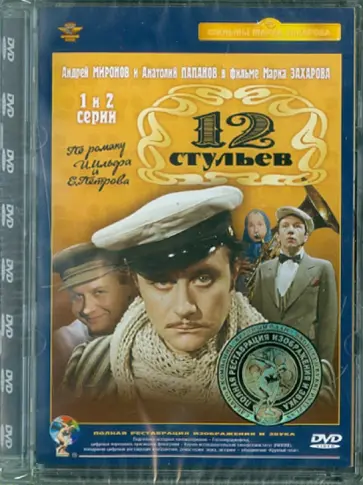 Марк Захаров - Двенадцать стульев М.Захарова 1,2 серии (DVD) обложка книги