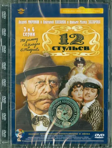 Марк Захаров - Двенадцать стульев М.Захарова 3,4 серии (DVD) обложка книги