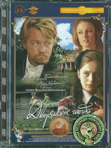 Андрон Михалков-Кончаловский - Дворянское гнездо. Ремастированный (DVD) обложка книги