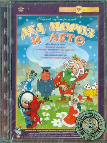Караваев, Хитрук - Дед мороз и лето. Ремастированный (DVD) обложка книги