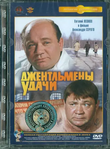Александр Серый - Джентльмены удачи. Ремастированный (DVD) Александр Серый - Джентльмены удачи. Ремастированный (DVD) обложка книги