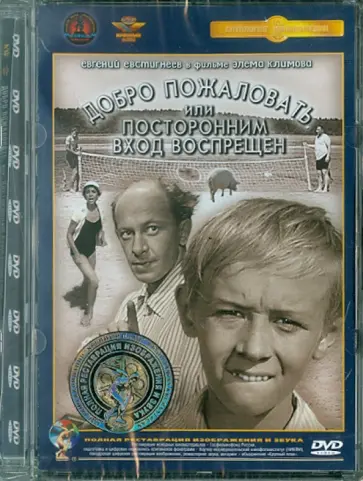Элем Климов - Добро пожаловать, или Посторонним вход воспрещен (DVD) Элем Климов - Добро пожаловать, или Посторонним вход воспрещен (DVD) обложка книги