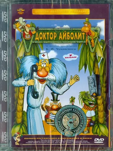 Д. Черкасский - Доктор Айболит. Ремастированный (DVD) Д. Черкасский - Доктор Айболит. Ремастированный (DVD) обложка книги