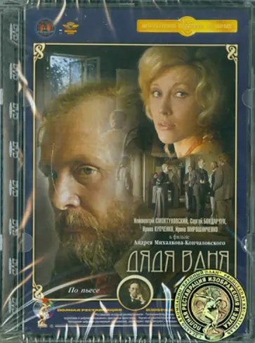 Андрон Михалков-Кончаловский - Дядя Ваня. Ремастированный (DVD) обложка книги