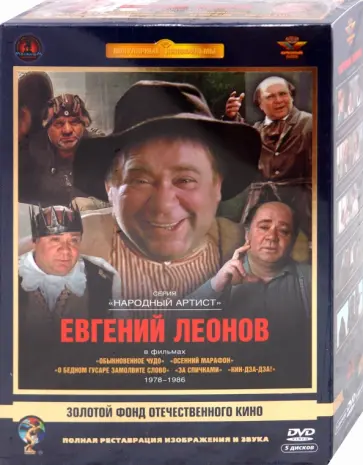 Захаров, Данелия - Евгений Леонов. Том 2 1978-1986 гг. Ремастированный (5DVD) обложка книги