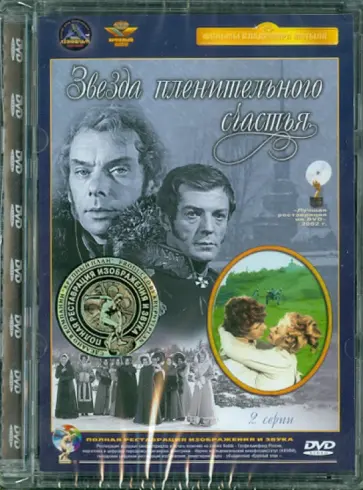 Владимир Мотыль - Звезда пленительного счастья. Ремастированный (DVD) обложка книги