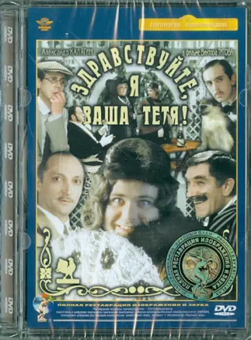 Виктор Титов - Здравствуйте, я ваша тетя. Ремастированный (DVD) обложка книги