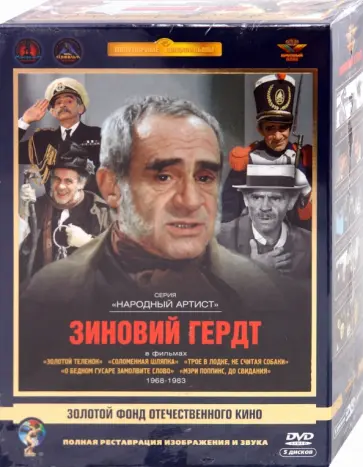 Швейцер, Рязанов - Зиновий Гердт. Ремастированный (5DVD) Швейцер, Рязанов - Зиновий Гердт. Ремастированный (5DVD) обложка книги