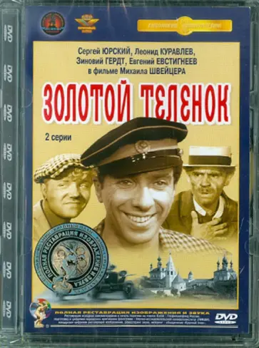 Михаил Швейцер - Золотой теленок. Ремастированный (DVD) обложка книги