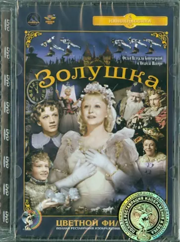 Иван Цветов - Золушка, цветная версия + бонус черно-белый фильм. Ремастированный (DVD) обложка книги