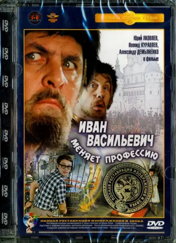 Леонид Гайдай - Иван Васильевич меняет профессию. Ремастированный (DVD) обложка книги