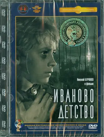 Андрей Тарковский - Иваново детство. Ремастированный (DVD) обложка книги