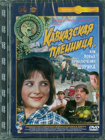Леонид Гайдай - Кавказская пленница. Ремастированный (DVD) обложка книги