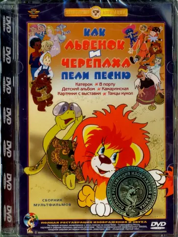 Инесса Ковалевская - Как львенок и черепаха пели песню. Ремастированный (DVD) обложка книги