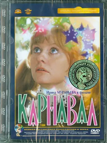 Татьяна Лиознова - Карнавал. Ремастированный (DVD) обложка книги