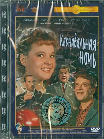 Эльдар Рязанов - Карнавальная ночь. Ремастированный (DVD) Эльдар Рязанов - Карнавальная ночь. Ремастированный (DVD) обложка книги