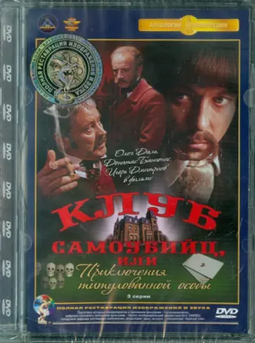 Евгений Татарский - Клуб самоубийц, или Приключения титулованной особы. Ремастированный (DVD) Евгений Татарский - Клуб самоубийц, или Приключения титулованной особы. Ремастированный (DVD) обложка книги