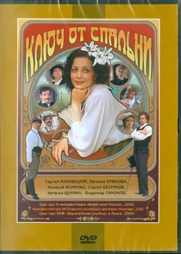Эльдар Рязанов - Ключ от спальни. Региональная версия (DVD) Эльдар Рязанов - Ключ от спальни. Региональная версия (DVD) обложка книги