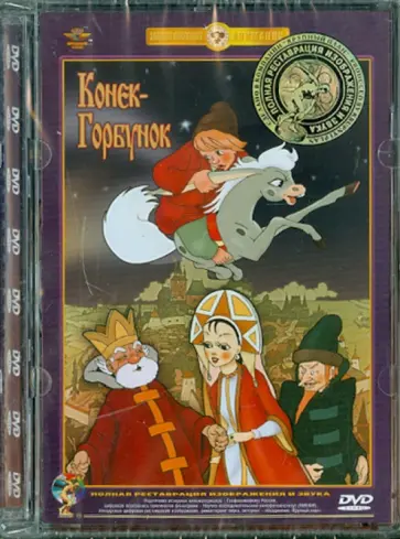 Иван Иванов-Вано - Конек-горбунок. Ремастированный (DVD) обложка книги