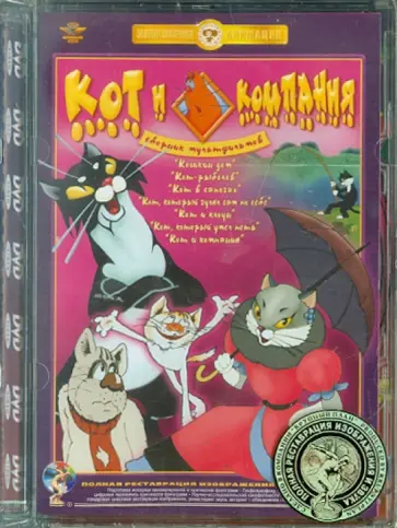 Амальрик, Голованов - Кот и компания. Ремастированный (DVD) Амальрик, Голованов - Кот и компания. Ремастированный (DVD) обложка книги