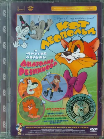 Анатолий Резников - Кот Леопольд. Ремастированный (DVD) обложка книги