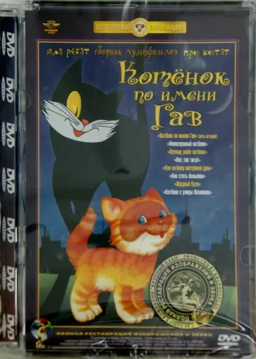Шварцман, Мирошкина - Котенок по имени Гав. Ремастированный (DVD) Шварцман, Мирошкина - Котенок по имени Гав. Ремастированный (DVD) обложка книги