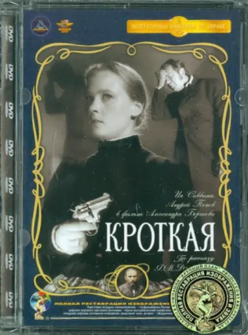 Александр Борисов - Кроткая. Ремастированный (DVD) обложка книги